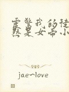 震惊我的徒弟居然是女帝小说完整免费封面