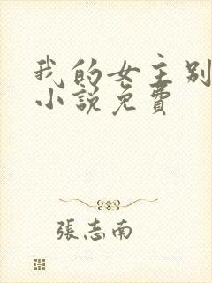 我的女主别太萌小说免费