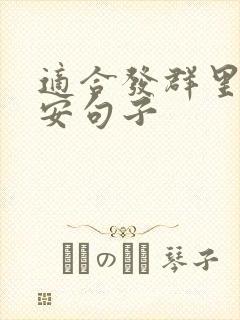 适合发群里的早安句子