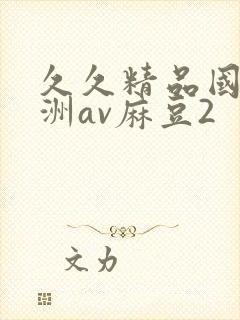 久久精品国产亚洲av麻豆2封面