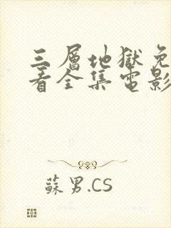 三层地狱免费观看全集电影