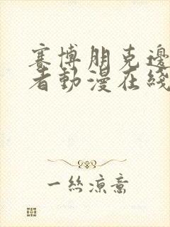 赛博朋克边缘行者动漫在线观看无删减