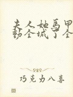 夫人她马甲又轰动全城了全文免费阅读无弹窗