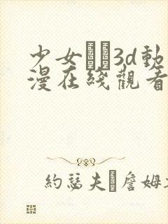 少女たよ3d动漫在线观看