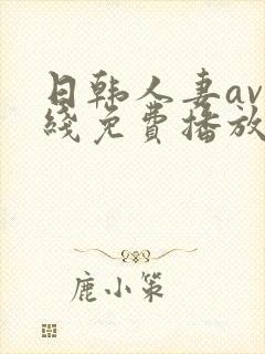 日韩人妻av在线免费播放封面