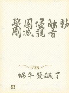 学园侵触动漫无删减观看