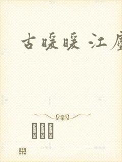 古暖暖 江尘御