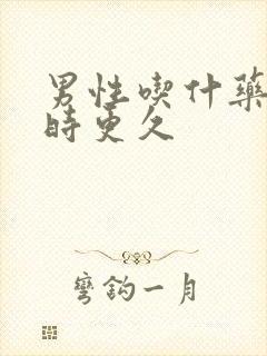 男性吃什药能延时更久