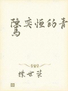 陈奕恒的青梅竹马