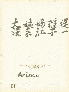 大姨妈推迟四天没来肚子一直隐隐的疼封面