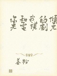 你和我的倾城时光电视剧免费在线观看