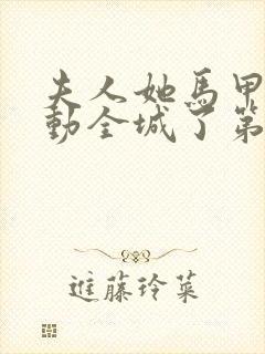 夫人她马甲又轰动全城了第1372章