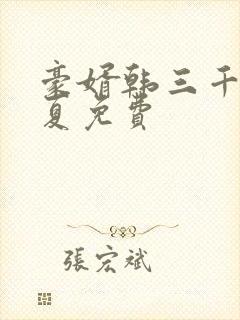 豪婿韩三千苏迎夏免费封面