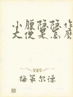 小腹隐隐作痛想大便是怎么回事