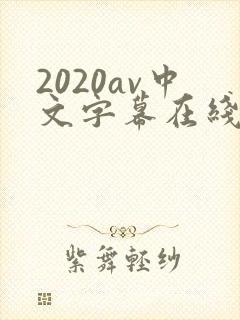 2020av中文字幕在线
