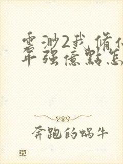 云渺2我修仙多年强亿点怎么了下载