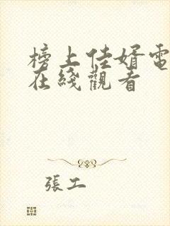 榜上佳婿电视剧在线观看