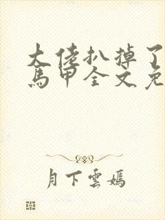 大佬扒掉了我的马甲全文免费阅读封面