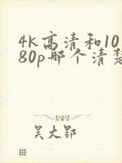4k高清和1080p哪个清楚
