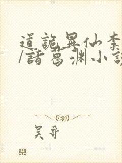 道诡异仙李火旺/诸葛渊小说完整版