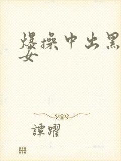 爆操中出黑丝美女封面