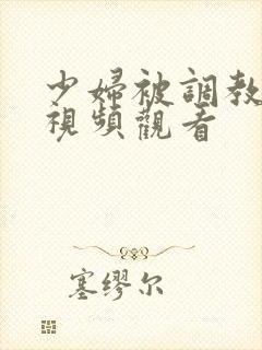 少妇被调教在线视频观看