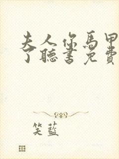 夫人你马甲又掉了听书免费