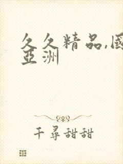 久久精品,国产亚洲