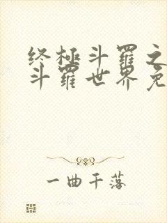 终极斗罗之我的斗罗世界免费阅读