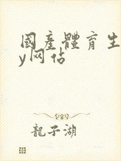 国产体育生gay网站