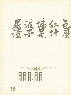 尿液偏红色还有渣子是什么原因封面