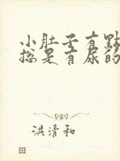 小肚子有点胀 总是有尿的感觉