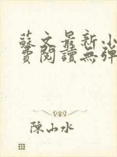 苏文最新小说免费阅读无弹窗