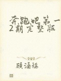 奔跑吧第一季12期完整版