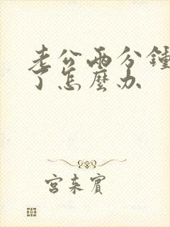 老公两分钟就射了怎么办