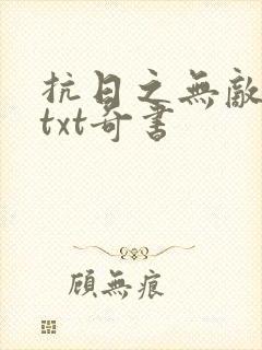 抗日之无敌战兵txt奇书