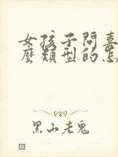 女孩子问喜欢什么类型的怎么回答封面