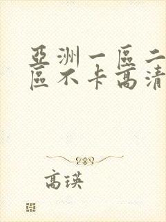 亚洲一区二区三区不卡高清视频