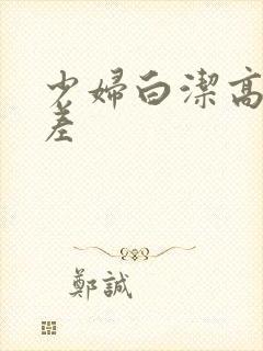 少妇白洁高义出差