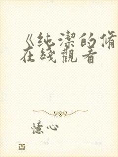 《纯洁的修女》在线观看封面