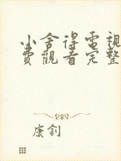 小舍得电视剧免费观看完整