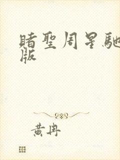 赌圣周星驰粤语版