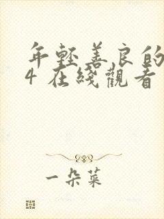 年轻善良的嫂子4 在线观看