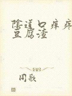 阴道口痒疼白带豆腐渣