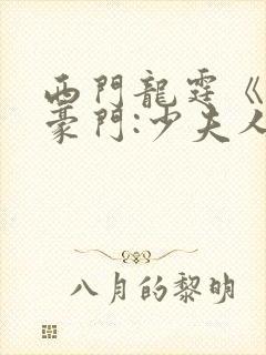 西门龙霆《拒嫁豪门:少夫人99次出逃》小说封面