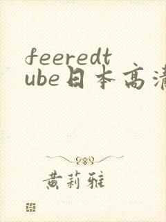 feeredtube日本高清人妻