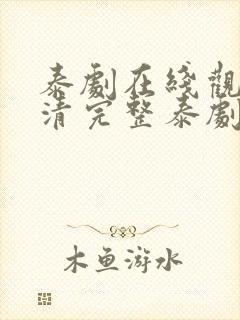 泰剧在线观看高清完整泰剧封面