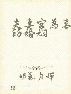 夫妻宫为喜用神的婚姻