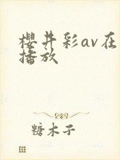 樱井彩av在线播放