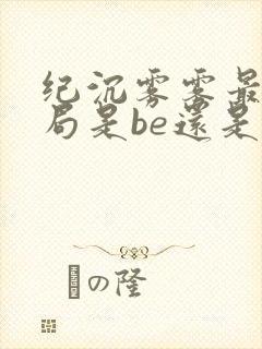 纪沉雾雾最后结局是be还是he